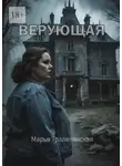 Марья Тралялянская - Верующая