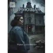 Постер книги Верующая