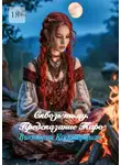 Виктория Кадаверциан - Сквозь тьму. Предсказание Таро
