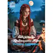 Постер книги Сквозь тьму. Предсказание Таро