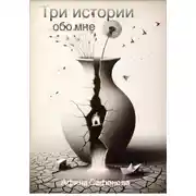 Постер книги Три истории обо мне