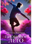 Виктория Никитин - Пионовое лето