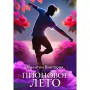 Постер книги Пионовое лето