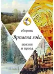 Ольга Громова - Времена года. Поэзия и проза