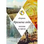 Постер книги Времена года. Поэзия и проза