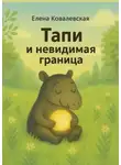 Елена Ковалевская - Тапи и невидимая граница