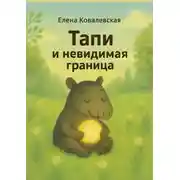 Постер книги Тапи и невидимая граница