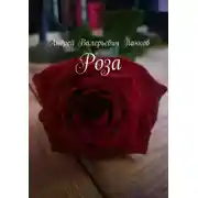 Постер книги Роза