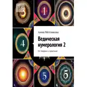 Постер книги Ведическая нумерология 2. От теории к практике