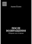 Акико Ёсано - После возвращения. Сборник эссе и прозы