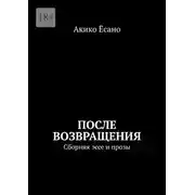 Постер книги После возвращения. Сборник эссе и прозы