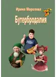 Ирина Морозова - Бутербродалия
