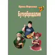 Постер книги Бутербродалия