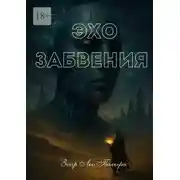 Постер книги Эхо Забвения