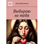 Постер книги Выбираю не тебя