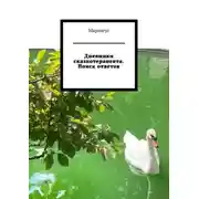 Постер книги Дневники сказкотерапевта. Поиск ответов