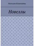 Наталия Коноплева - Новеллы. Рассказы