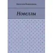 Постер книги Новеллы. Рассказы