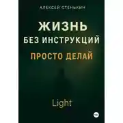 Постер книги Жизнь без инструкций. Просто делай. Light