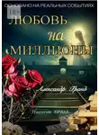 Александр Гранд - Любовь на миллионы. Трилогия «Браха»