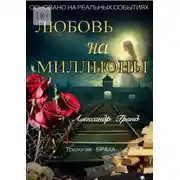 Постер книги Любовь на миллионы. Трилогия «Браха»