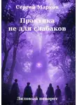 Сергей Марков - Практика не для слабаков. Лиловый поворот