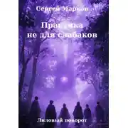 Постер книги Практика не для слабаков. Лиловый поворот