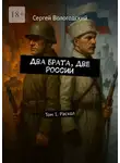 Сергей Вологодский - Два брата, две России. Том 1. Раскол