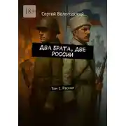 Постер книги Два брата, две России. Том 1. Раскол