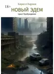 Кирилл Карпов - Новый Эдем