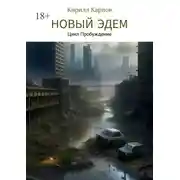 Постер книги Новый Эдем