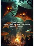 Сергей Марков - Практика не для слабаков. Ночная тревога