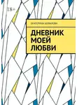 Екатерина Шувалова - Дневник моей любви