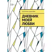 Постер книги Дневник моей любви