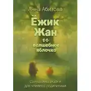 Постер книги Ёжик Жан и волшебное яблочко. Совушкины сказки для чтения с родителями