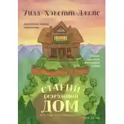Постер книги Старый деревянный дом. Замечательно занудная сказка на ночь