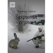 Постер книги Закрытие сезона