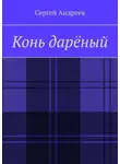 Сергей Андреев - Конь дарёный