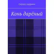 Постер книги Конь дарёный