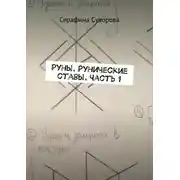 Постер книги Руны. Рунические ставы. Часть 1