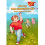 Постер книги Наш любимый Пуззи. Первая, вторая, третья книги