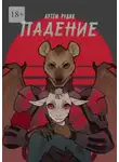Артем Рудик - Падение