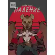 Постер книги Падение