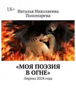 Наталья Пономарева - Моя поэзия в огне. Лирика 2024 года