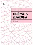 Артем Горский - Поймать Дракона. Детектив