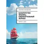 Постер книги Банкротство физлиц: ежеквартальный журнал. Выпуск 2, 2025