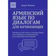 Постер книги Армянский язык по диалогам для начинающих. 250 бесед по 30 темам со списками новых слов, переводом и транскрипцией всего текста