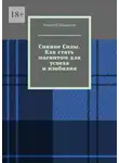 Алексей Шарыпов - Сияние Силы. Как стать магнитом для успеха и изобилия