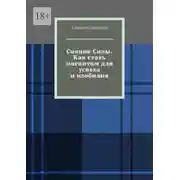 Постер книги Сияние Силы. Как стать магнитом для успеха и изобилия