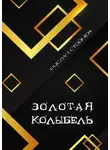 Руслан Стойчев - Золотая колыбель. Священный Грааль в Крыму